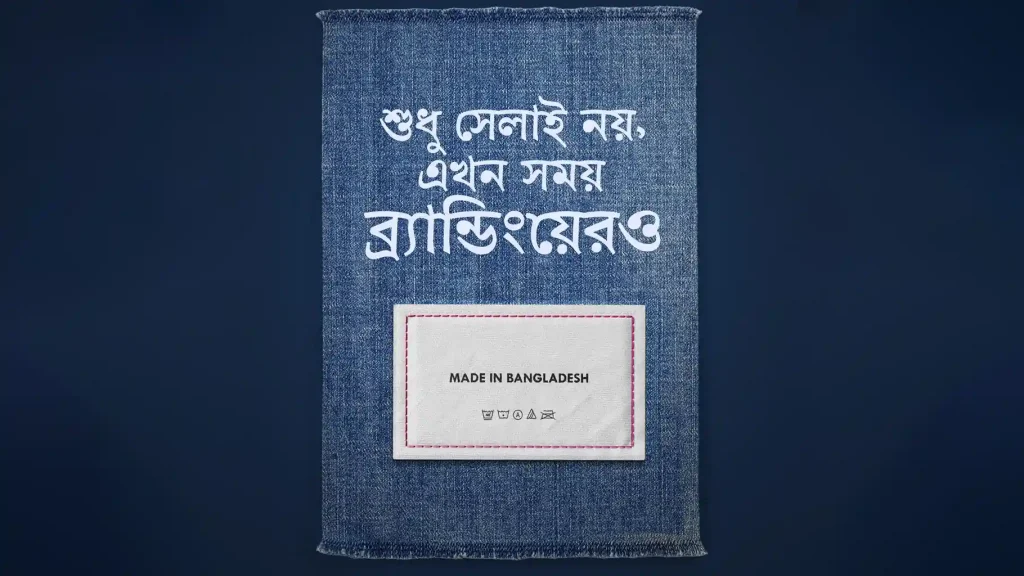 শুধু সেলাই নয়, এখন সময় ব্রান্ডিংয়েরও